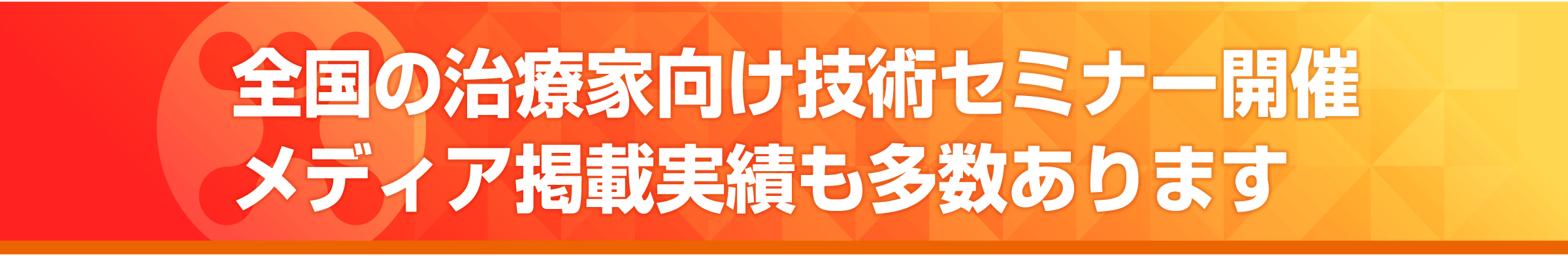 全国の治療家向け技術セミナー開催。メディア掲載実績も多数あります