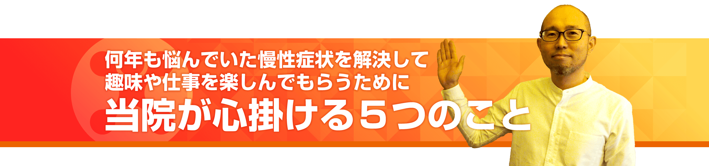 何年も悩んでいた慢性症状を解決して趣味や仕事を楽しんでもらうために当院が心掛ける5つのこと