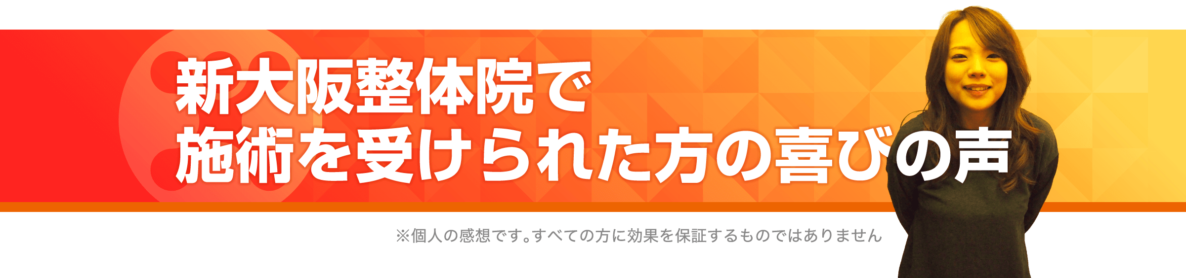 新大阪整体院で施術を受けられた方の喜びの声